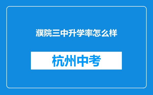 濮院三中升学率怎么样