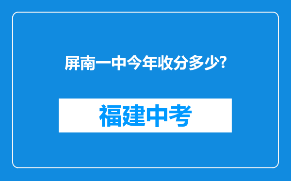 屏南一中今年收分多少?