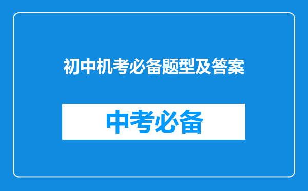 少明老师:九年级阅读理解100篇及答案!初三阅读理解100篇