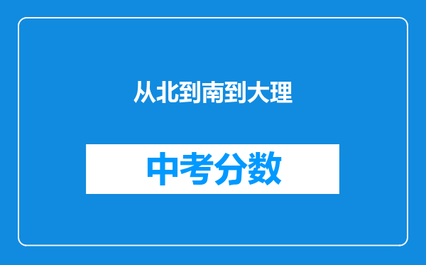 从北到南到大理