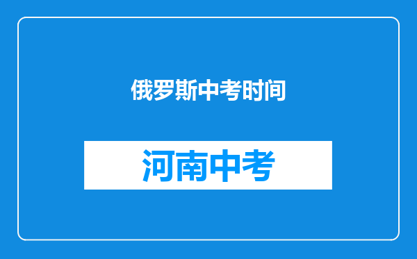 俄罗斯中考时间
