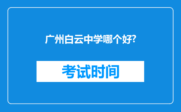 广州白云中学哪个好?