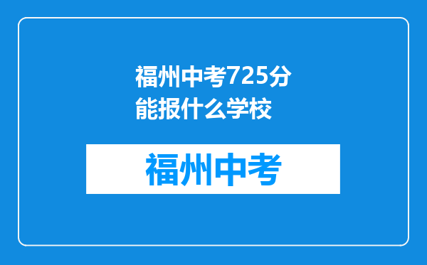 福州中考725分能报什么学校