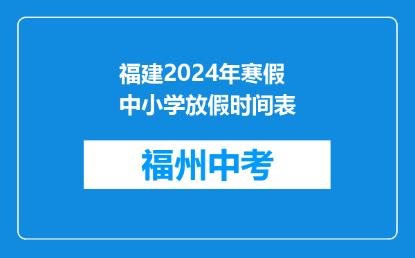 福建2024年寒假中小学放假时间表