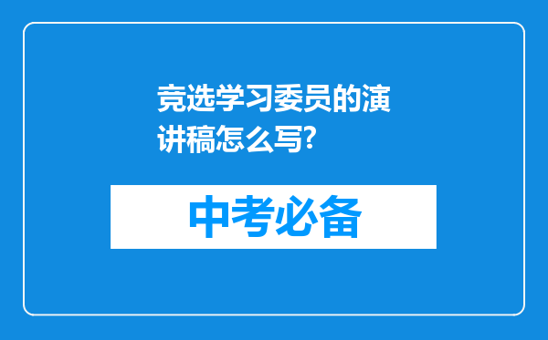 竞选学习委员的演讲稿怎么写?