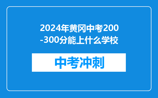 2026年黄冈中考200-300分能上什么学校