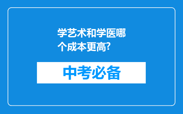 学艺术和学医哪个成本更高?