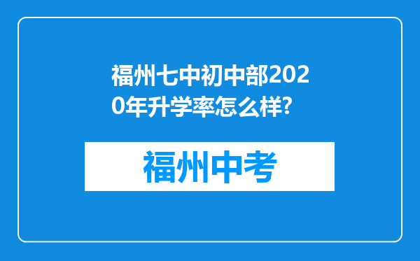 福州七中初中部2020年升学率怎么样?