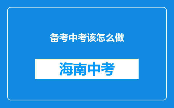 备考中考该怎么做