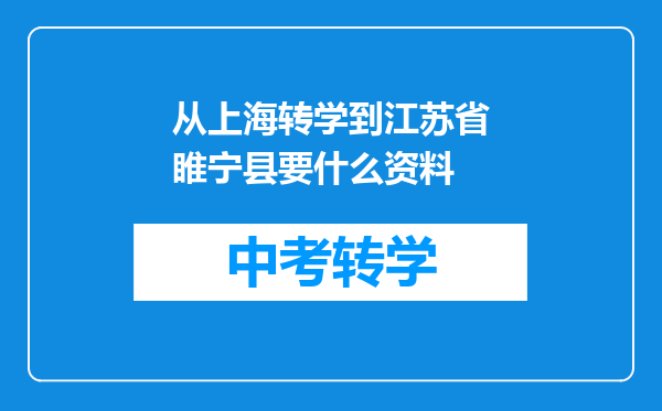 从上海转学到江苏省睢宁县要什么资料