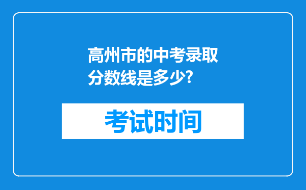 高州市的中考录取分数线是多少?