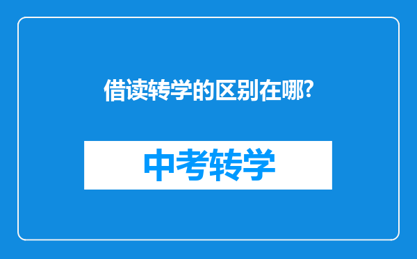 借读转学的区别在哪?