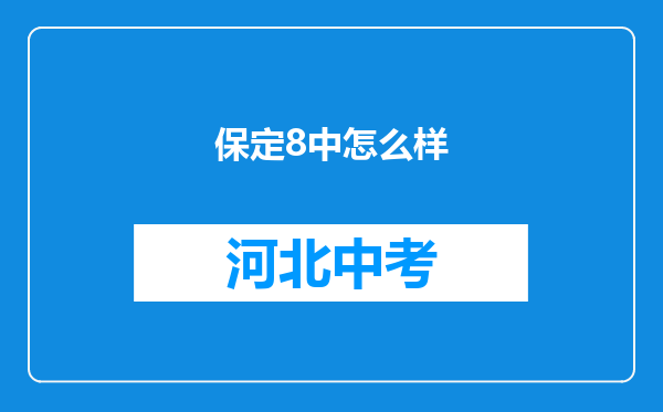 保定8中怎么样