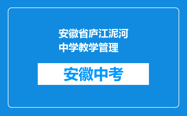 安徽省庐江泥河中学教学管理