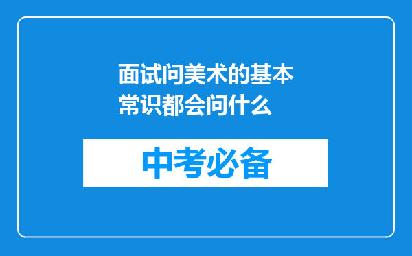 面试问美术的基本常识都会问什么