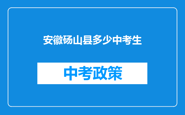 安徽砀山县多少中考生