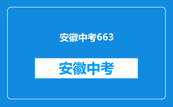 2011安徽安庆市中考分数线是多少/不要说废话..