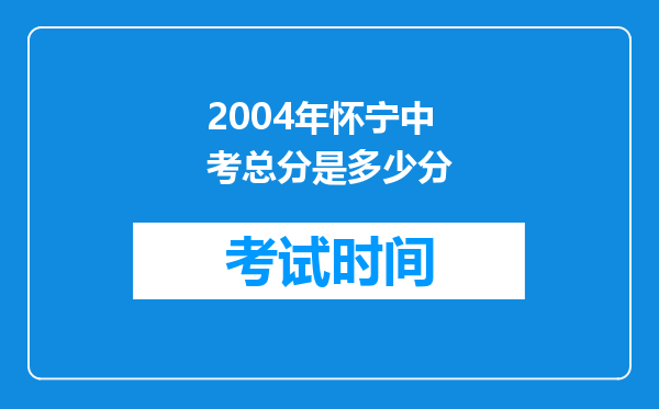 2004年怀宁中考总分是多少分