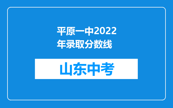 平原一中2022年录取分数线
