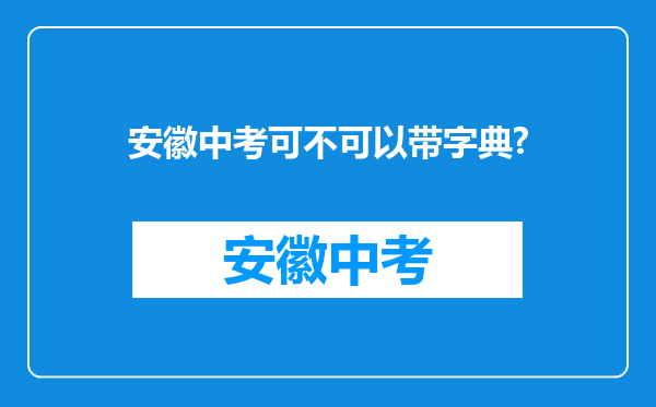 安徽中考可不可以带字典?