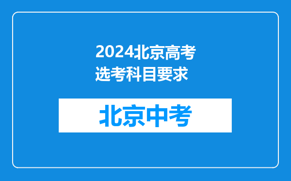 2024北京高考选考科目要求