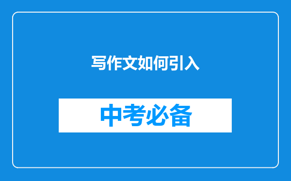 写作文如何引入