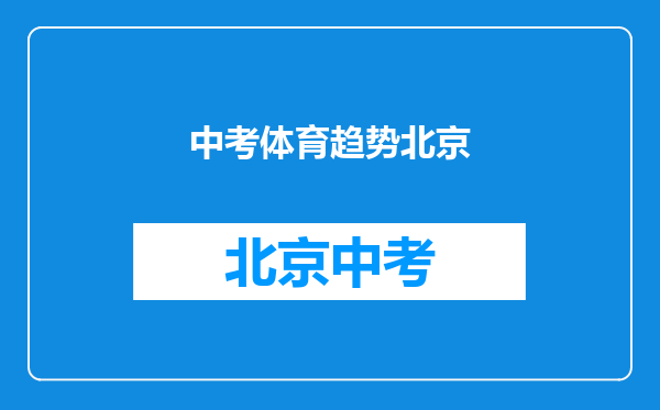 北京体育中考长跑项目会调整吗?市教委体卫处:正在研究