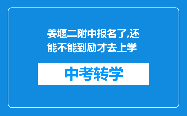 姜堰二附中报名了,还能不能到励才去上学