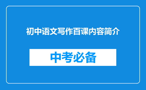初中语文写作百课内容简介