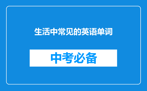 生活中常见的英语单词