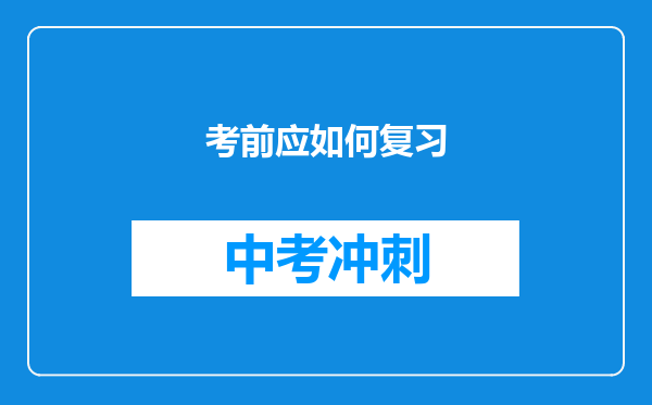 考前应如何复习