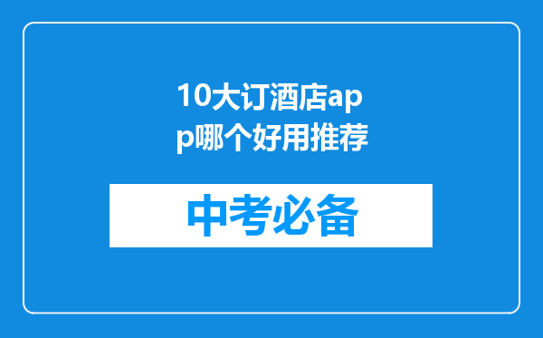 10大订酒店app哪个好用推荐