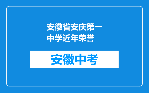 安徽省安庆第一中学近年荣誉