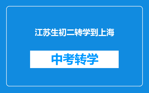 浦东新区向阳小学转学籍到江苏省徐州市王集镇要多少时间