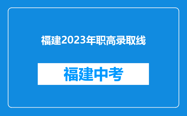 福建2023年职高录取线