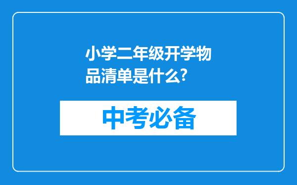 小学二年级开学物品清单是什么?