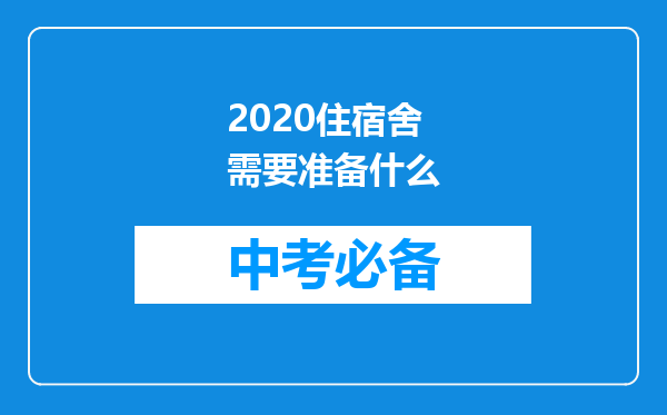 2026住宿舍需要准备什么
