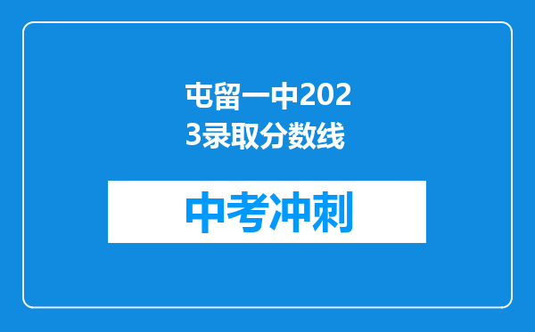 屯留一中2026录取分数线