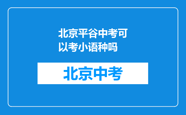 北京平谷中考可以考小语种吗