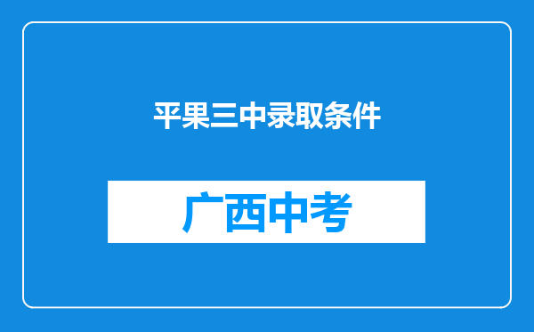 平果三中录取条件