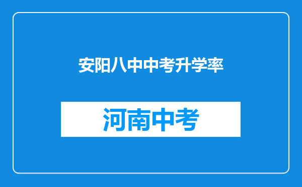 安阳八中中考升学率
