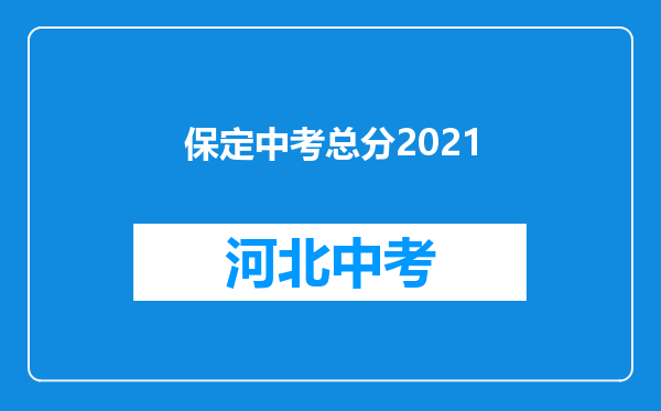 保定中考总分2021