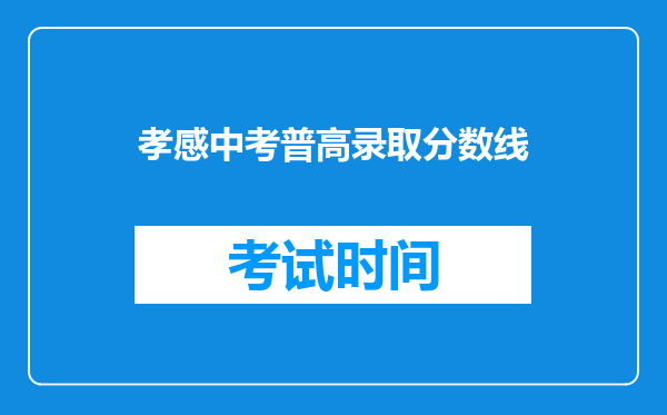 孝感中考普高录取分数线