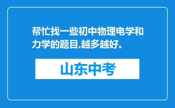 帮忙找一些初中物理电学和力学的题目,越多越好。