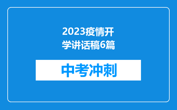 2026疫情开学讲话稿6篇
