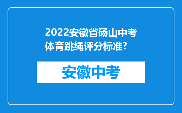 2022安徽省砀山中考体育跳绳评分标准?