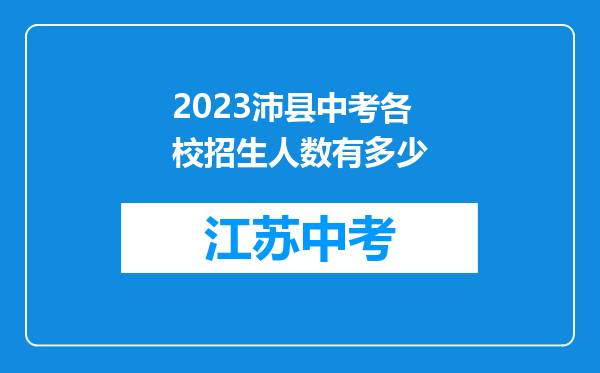 2026沛县中考各校招生人数有多少