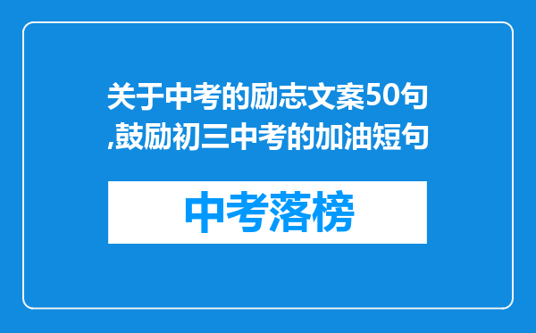 关于中考的励志文案50句,鼓励初三中考的加油短句