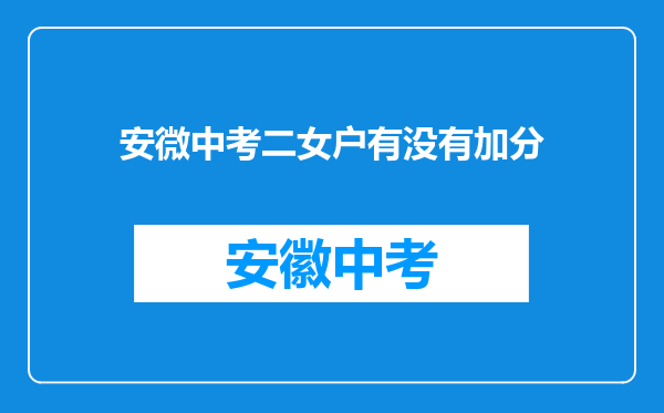 安微中考二女户有没有加分