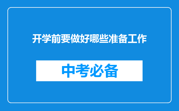 开学前要做好哪些准备工作